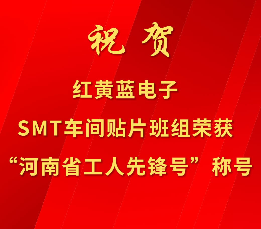 祝賀紅黃藍(lán)電子SMT車(chē)間貼片班組榮獲“河南省工人先鋒號(hào)”稱(chēng)號(hào)。