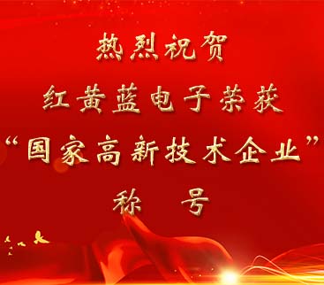 祝賀紅黃藍(lán)電子榮獲“國(guó)家高新技術(shù)企業(yè)”稱(chēng)號(hào)。