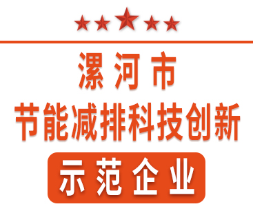 祝賀紅黃藍(lán)電子榮獲“漯河市節(jié)能減排科技創(chuàng)新示范企業(yè)”稱(chēng)號(hào)。