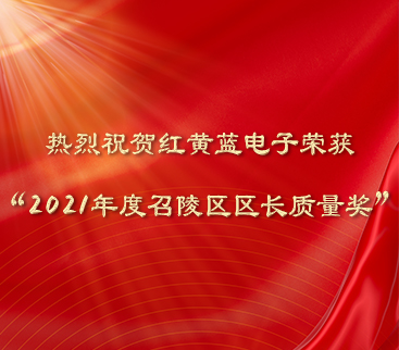熱烈祝賀紅黃藍(lán)電子榮獲“2021年度召陵區(qū)區(qū)長質(zhì)量獎(jiǎng)”。