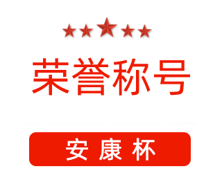 祝賀漯河市紅黃藍(lán)電子科技有限公司張闖獲得“安康杯”優(yōu)秀個(gè)人稱(chēng)號(hào)。